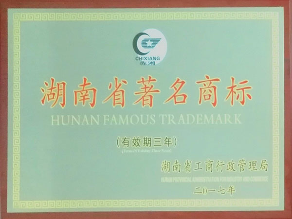 赤湘-湖南省著名商标