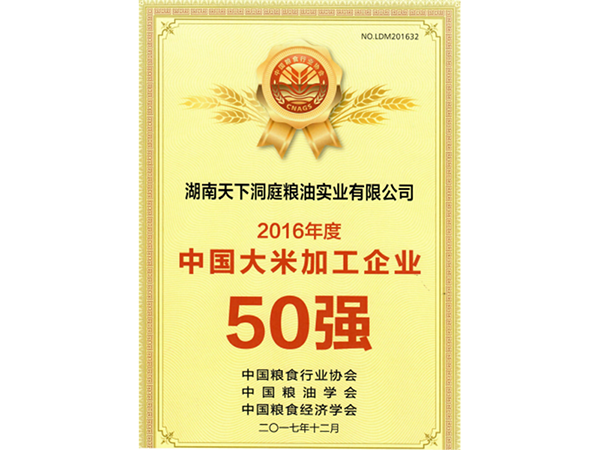 2016年度中国大米加工企业50强